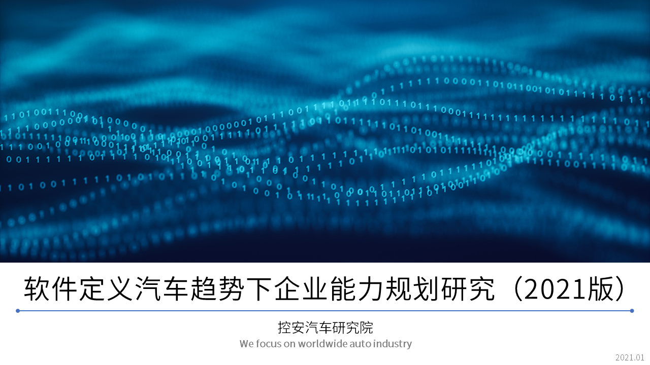 软件定义汽车趋势下企业能力规划研究（2021版）