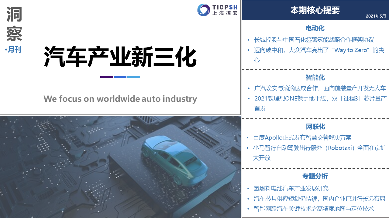 《洞察：汽车产业新三化》（5月）