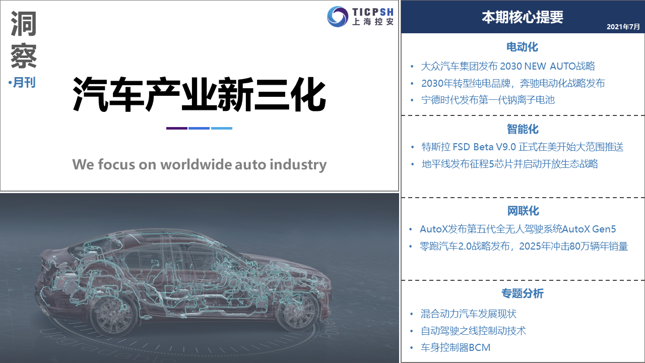 《洞察：汽车产业新三化》（7月）