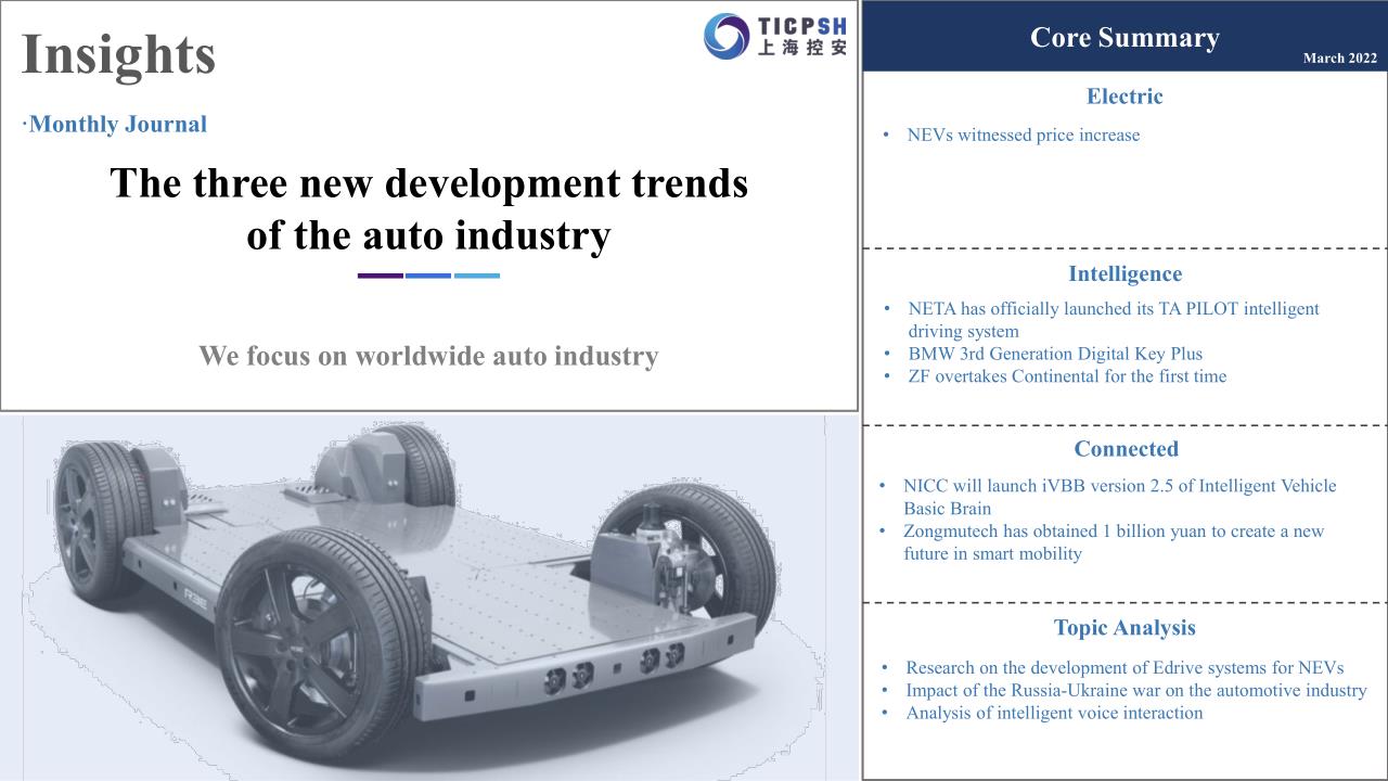 《洞察：汽车产业新三化》（3月）英文版