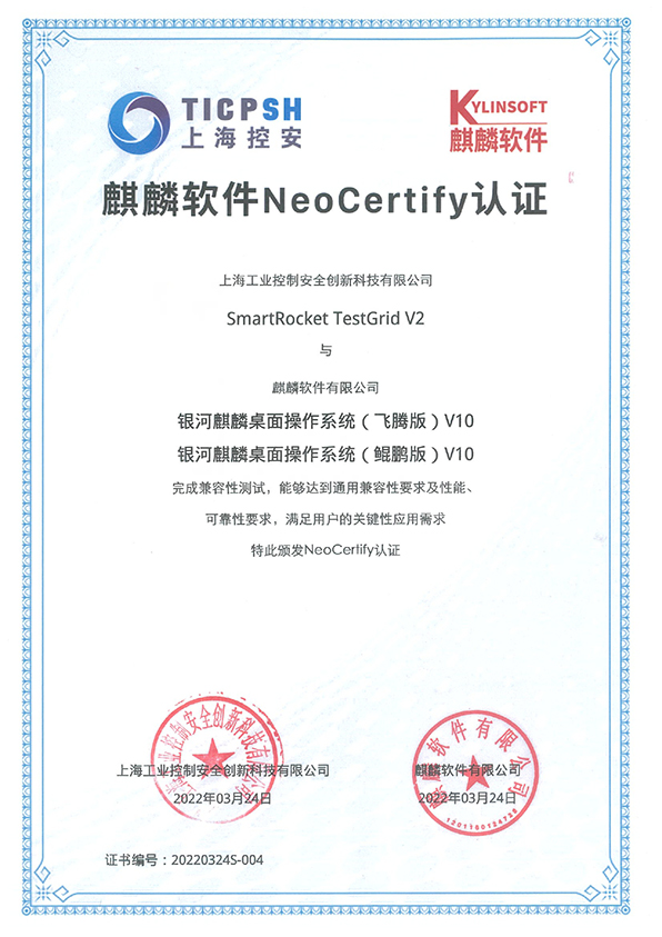 麒麟软件NeoCertify认证