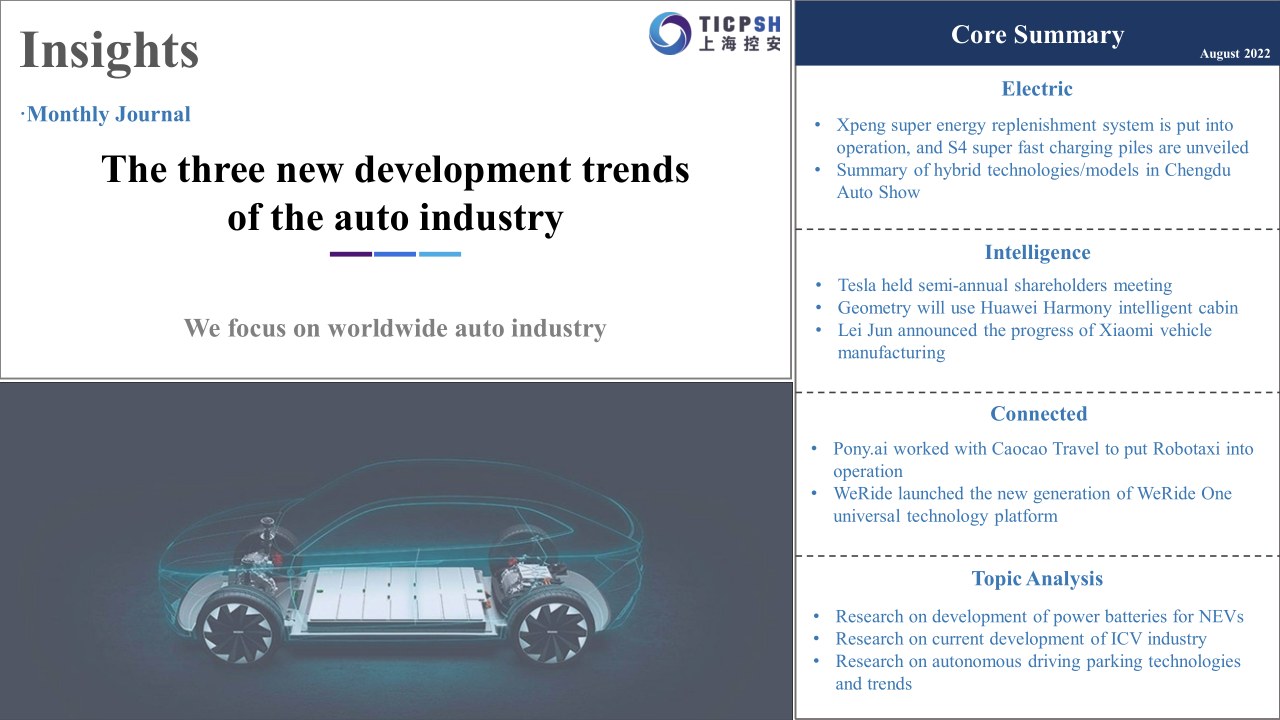 《洞察：汽车产业新三化》（8月）英文版