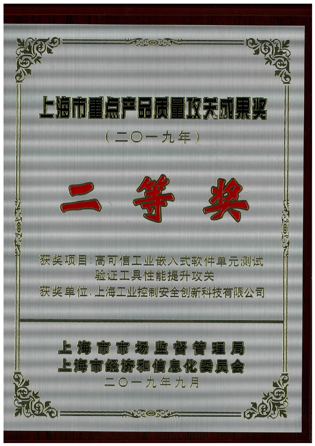 上海市重点产品质量攻关成果奖 二等奖