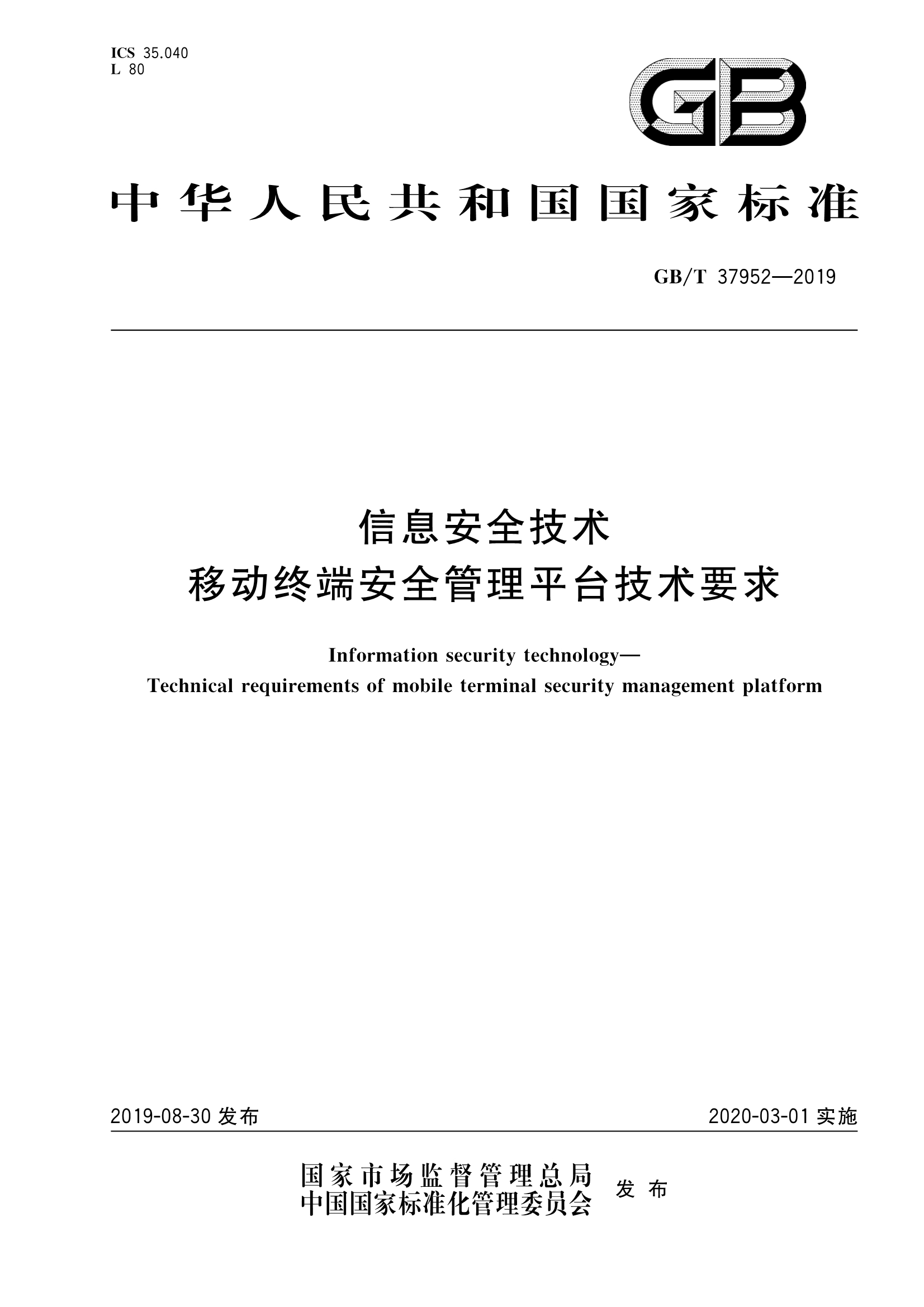 GB/T 37952-2019 信息安全技术 移动终端安全管理平台技术要求