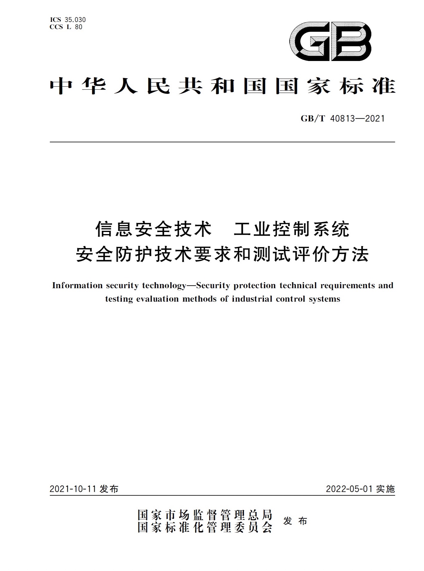 GB/T 40813-2021 信息安全技术 工控安全防护技术要求和测试评价方法