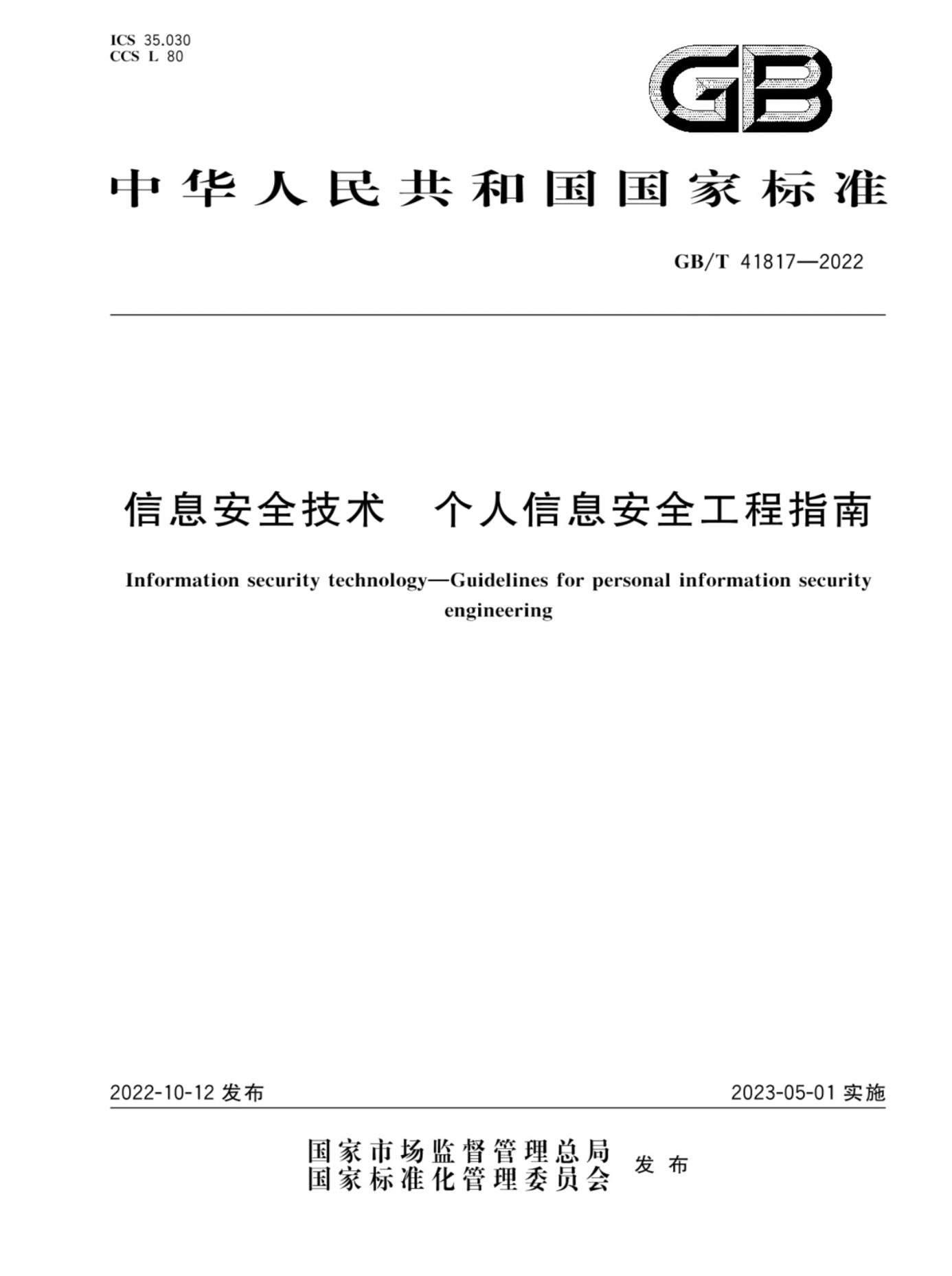 GB/T 41817-2022 信息安全技术 个人信息安全工程指南