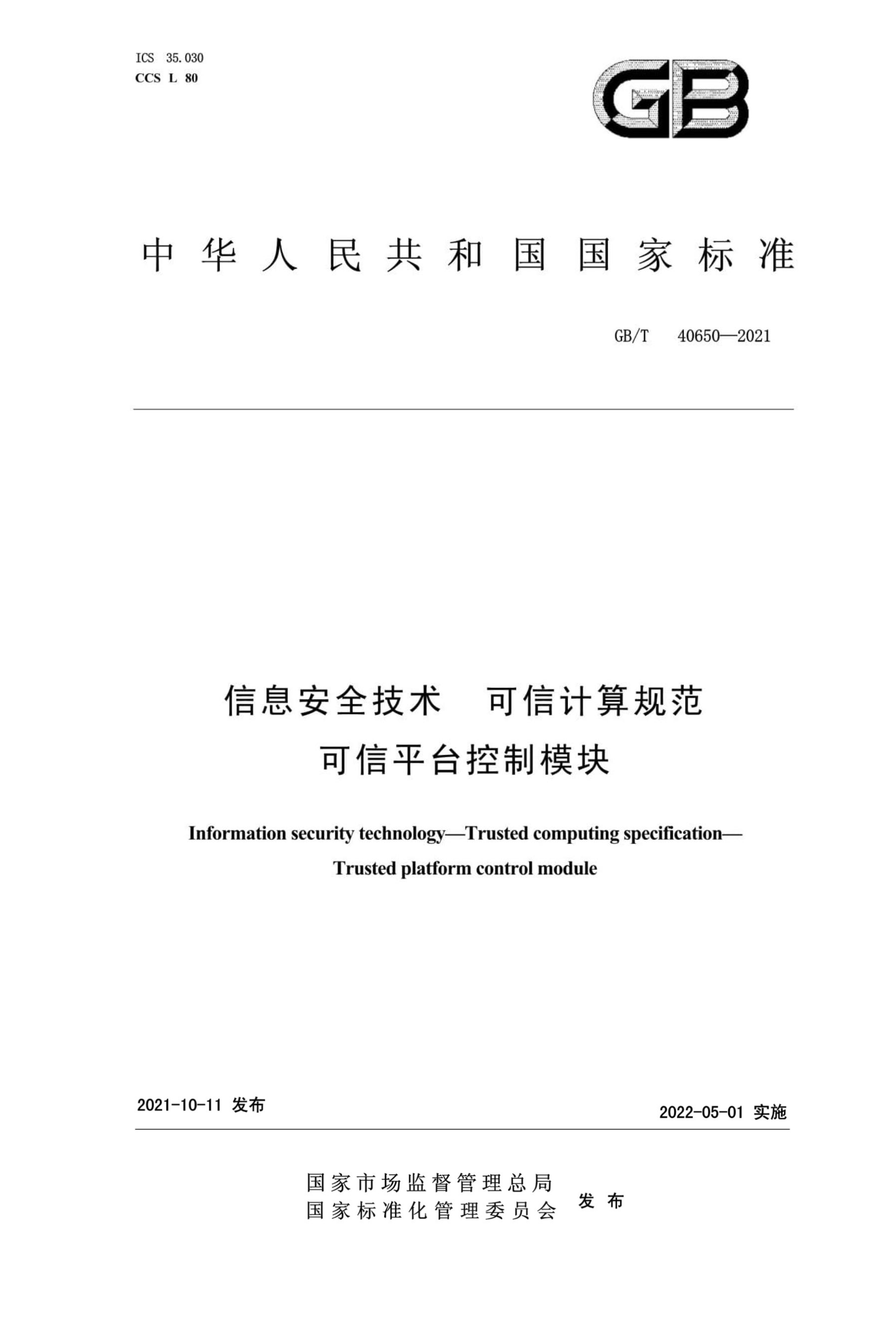 GB/T 40650-2021 信息安全技术 可信计算规范 可信平台控制模块