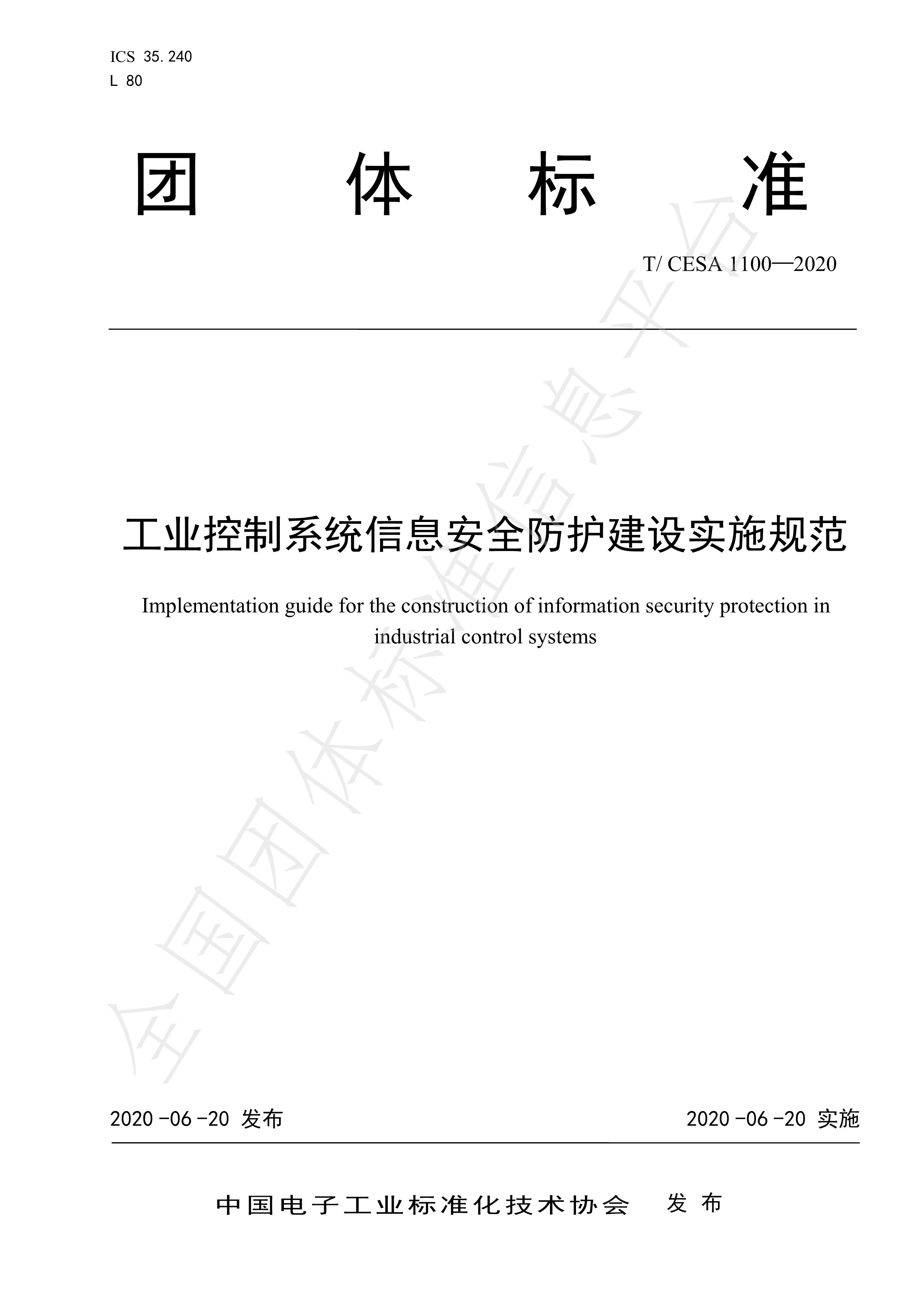 T/CESA 1100-2020 工业控制系统信息安全防护建设实施规范