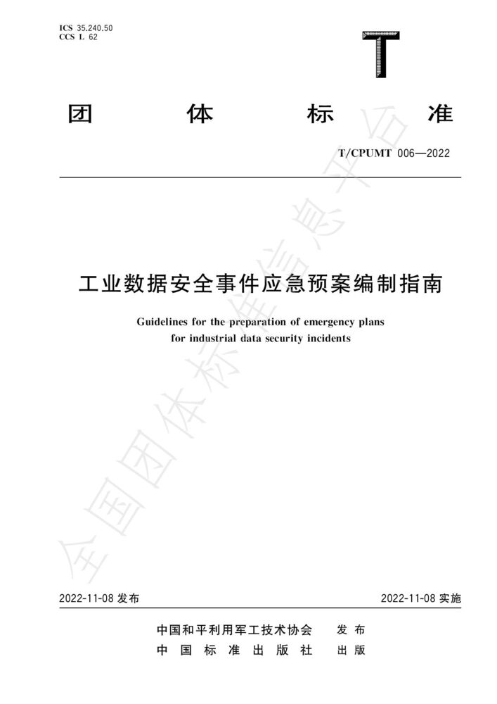 T/CPUMT 006-2022 工业数据安全事件应急预案编制指南